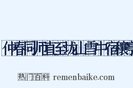 仲春同师直至垅山雪中宿穰亭是什么意思的图片